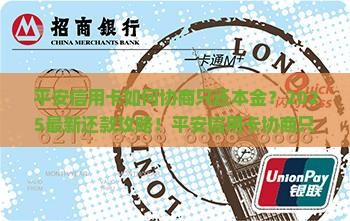 平安信用卡如何协商只还本金的方式还款