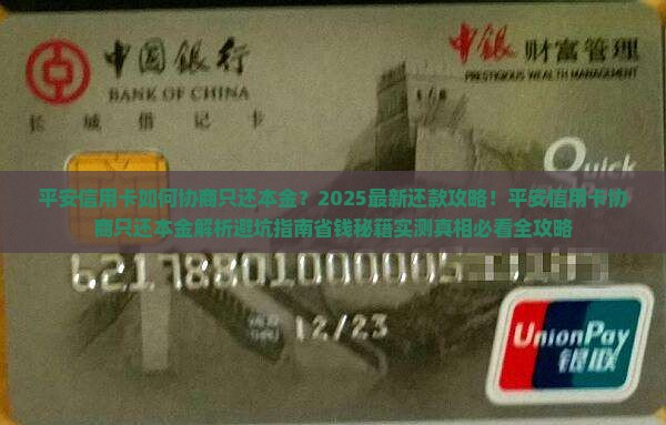 平安信用卡如何协商只还本金的方式还款