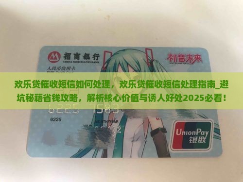 欢乐贷催收短信如何处理
