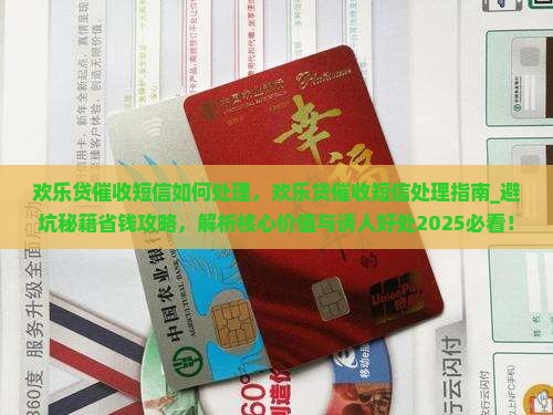欢乐贷催收短信如何处理