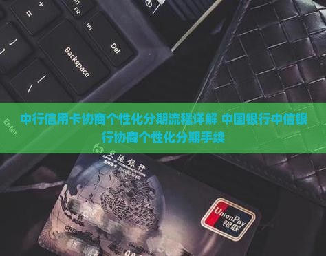 中行信用卡协商个性化分期流程详解