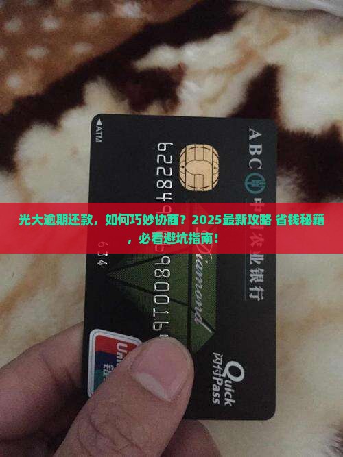 光大逾期协商还款流程详解