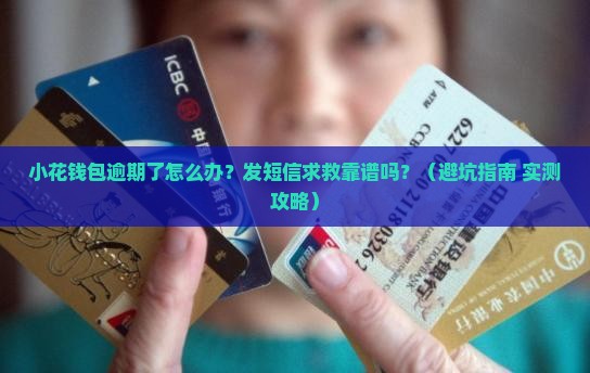 小花钱包逾期怎么处理发短信给周边人
