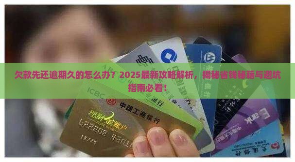 欠款先还逾期久的怎么办