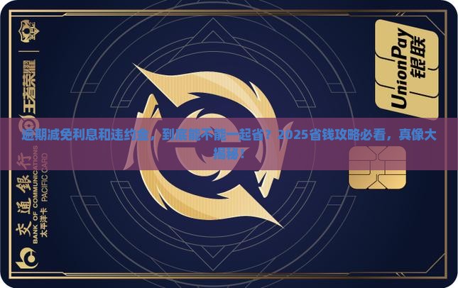 逾期减免利息和违约金一样吗