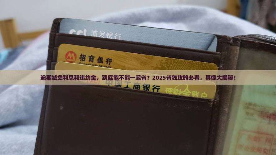 逾期减免利息和违约金一样吗
