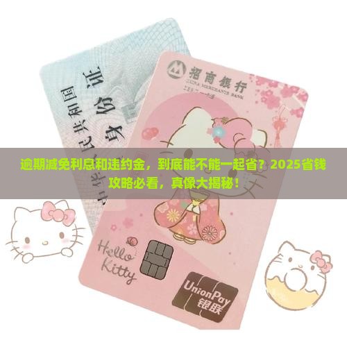 逾期减免利息和违约金一样吗