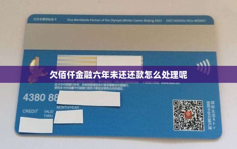 欠佰仟金融六年未还还款怎么处理