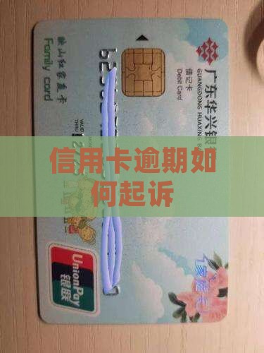 信用卡逾期如何起诉