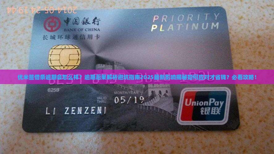 优米签借条逾期会怎么样