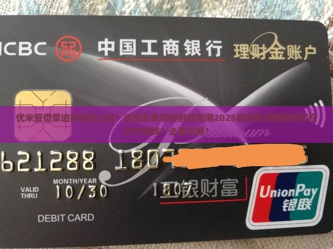 优米签借条逾期会怎么样