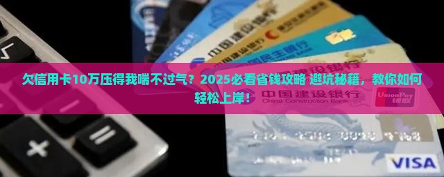 欠信用卡欠款10万如何解决