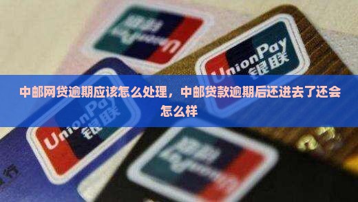 中邮网贷逾期应该怎么处理
