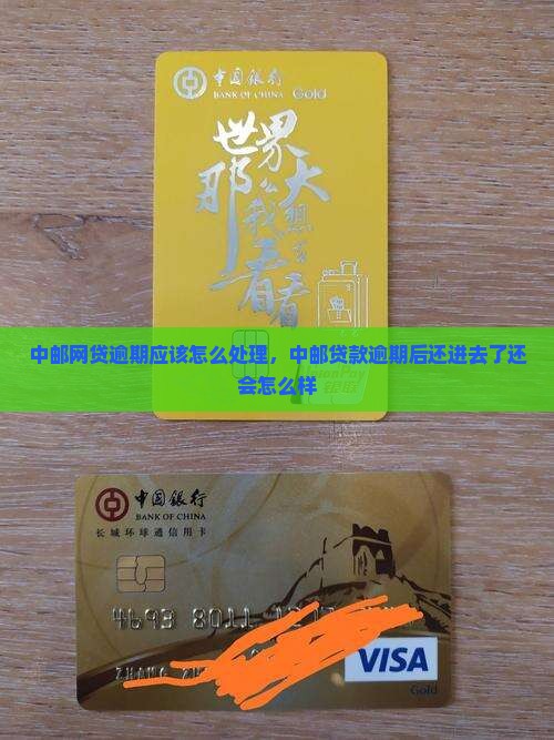 中邮网贷逾期应该怎么处理