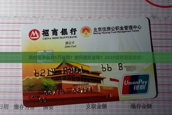 农村信用社贷5万逾期