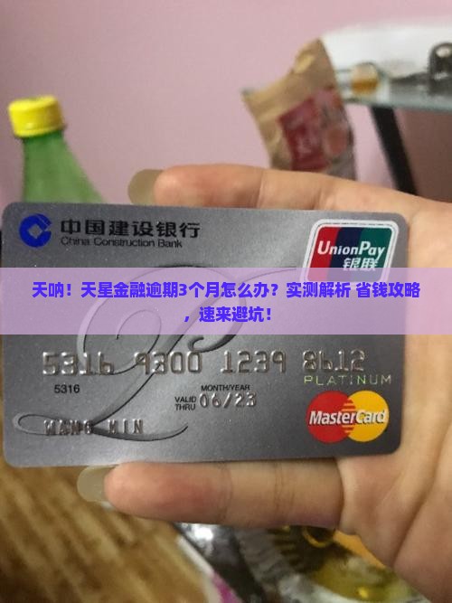 天星金融逾期三个月如何处理