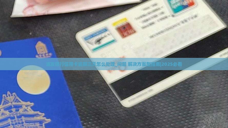 浦发银行信用卡逾期三天应该怎么处理