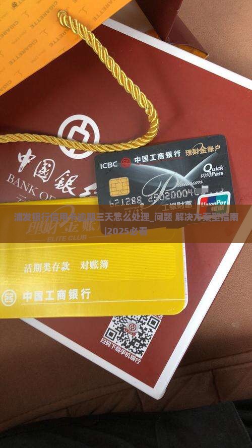 浦发银行信用卡逾期三天应该怎么处理
