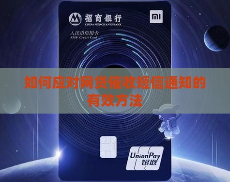 如何应对网贷催收短信通知的有效方法