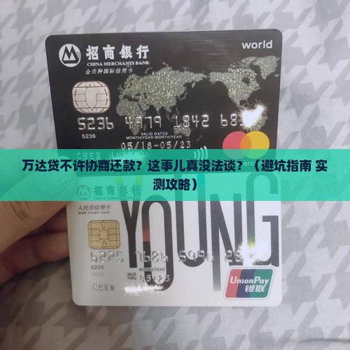 万达贷不许协商还款该怎么办