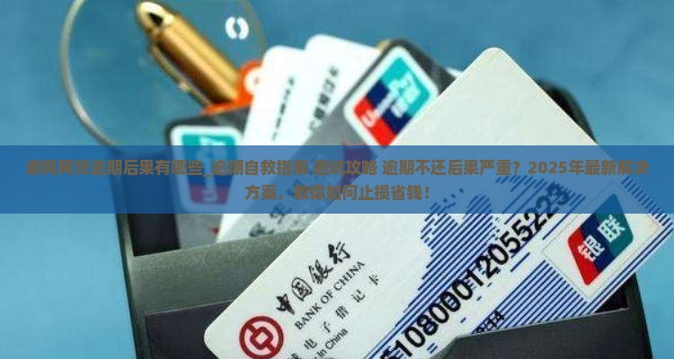 谢岗网贷逾期后果有哪些