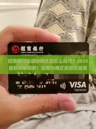 招商银行逾期协商还款需要哪些步骤