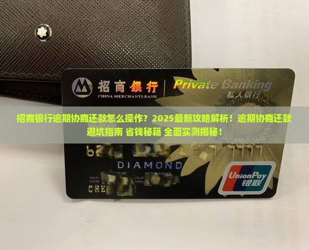 招商银行逾期协商还款需要哪些步骤