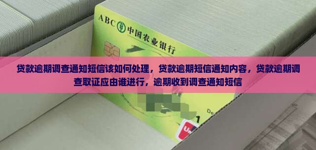 贷款逾期调查通知短信该如何处理