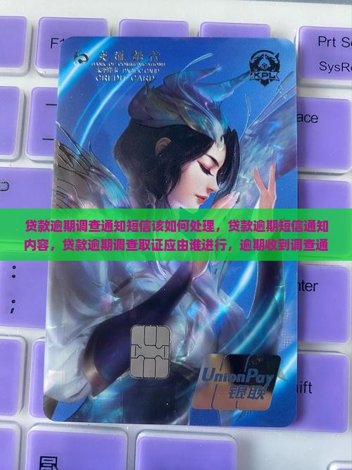 贷款逾期调查通知短信该如何处理
