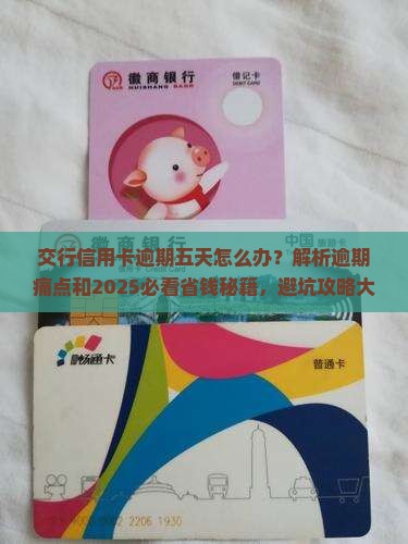 交行信用卡逾期了五天