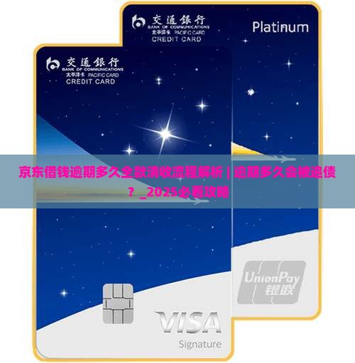京东借钱逾期多久全款清收流程解析