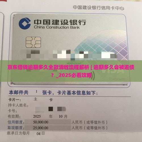 京东借钱逾期多久全款清收流程解析