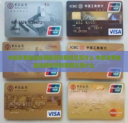 中邮消费金融逾期提前到期规定是什么