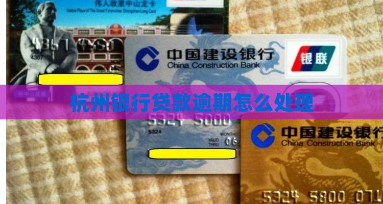 杭州银行贷款还款超期应该怎么处理