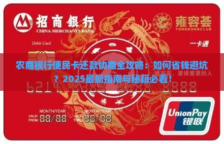 农商银行的便民卡能协商还款吗