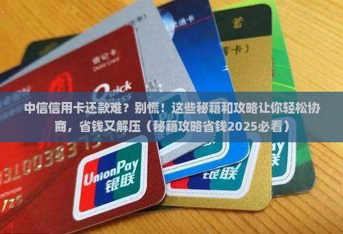 中信信用卡可以协商还款的方法有哪些