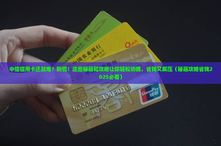 中信信用卡可以协商还款的方法有哪些