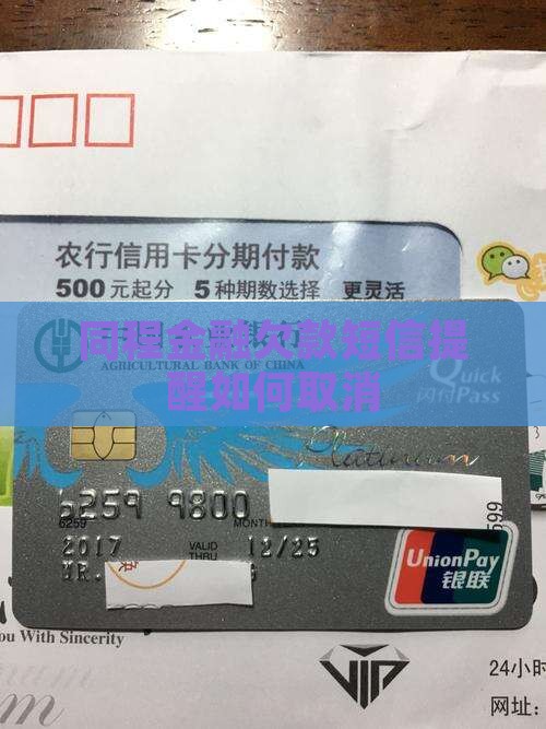 同程金融欠款短信提醒如何取消
