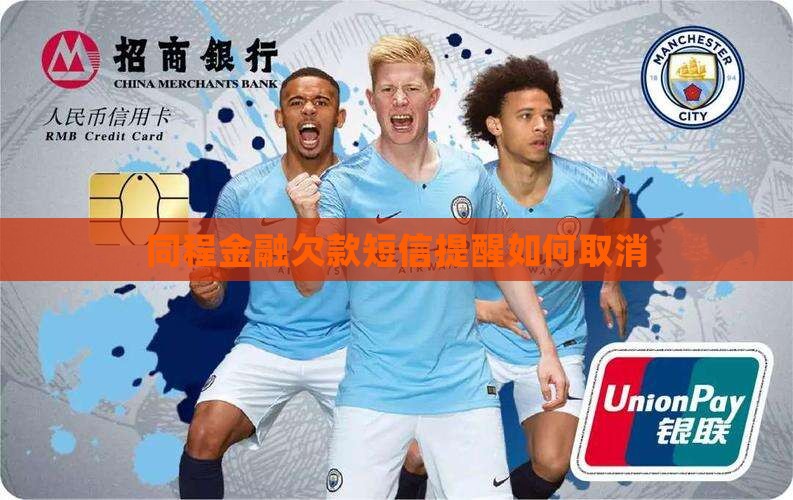同程金融欠款短信提醒如何取消