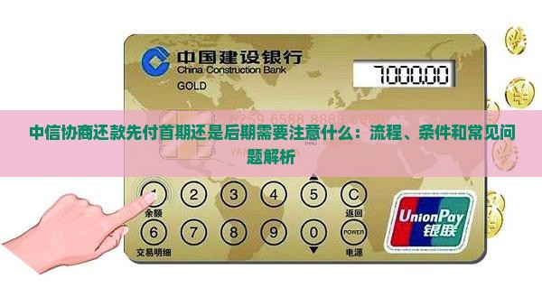 中信协商还款先付首期还是后期需要注意什么