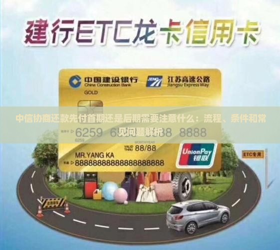 中信协商还款先付首期还是后期需要注意什么