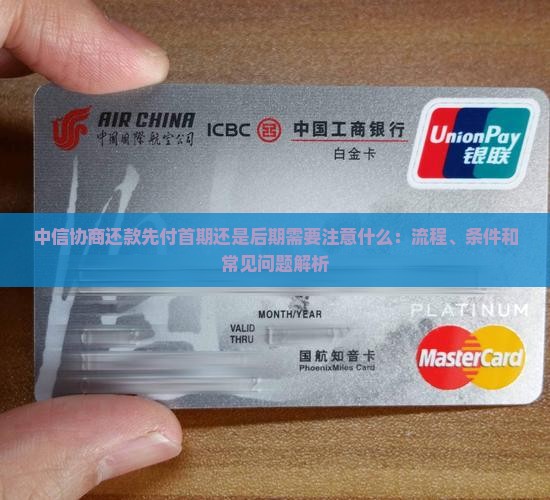 中信协商还款先付首期还是后期需要注意什么