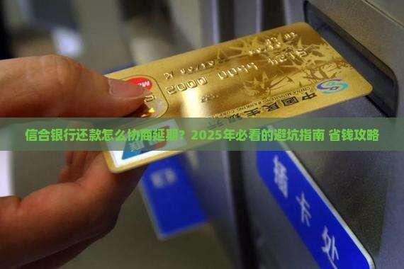 信合银行还款怎么协商延期