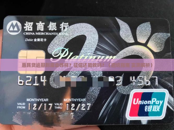 惠民贷逾期会对个人征信产生什么影响