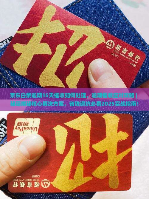 京东白条逾期15天催收如何处理