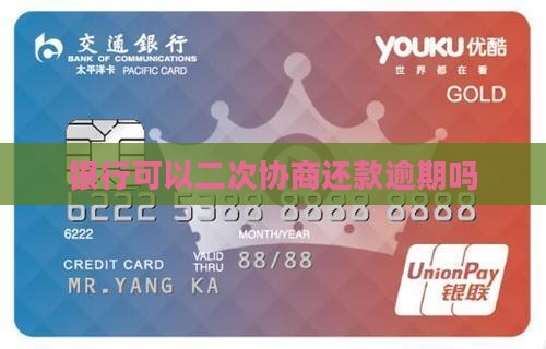 银行可以做2次协商吗