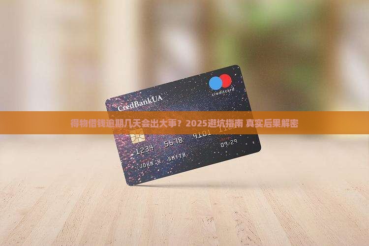 得物借钱逾期还款几天会有什么后果