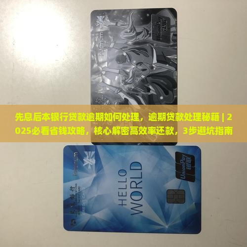 先息后本银行贷款逾期如何处理