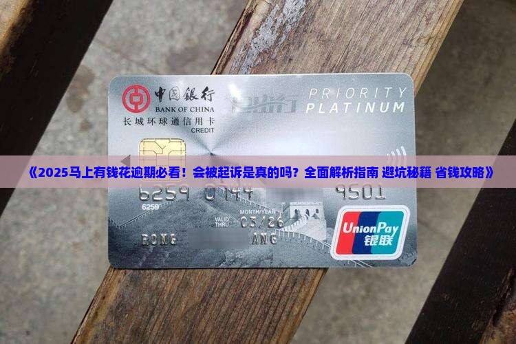 马上有钱花逾期会被起诉吗真的吗