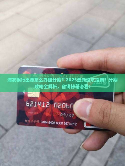 浦发银行出账怎么办理分期